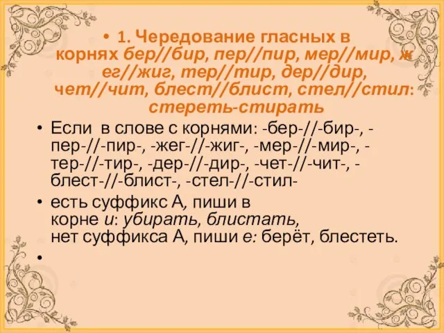 1. Чередование гласных в корнях бер//бир, пер//пир, мер//мир, жег//жиг, тер//тир, дер//дир, чет//чит,