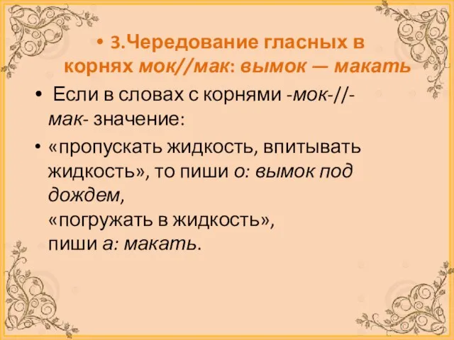 3.Чередование гласных в корнях мок//мак: вымок — макать Если в словах с