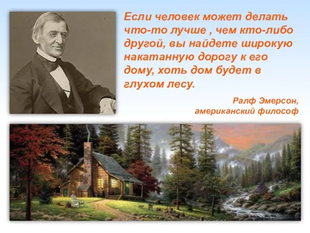 Если человек может делать что-то лучше , чем кто-либо другой, вы найдете