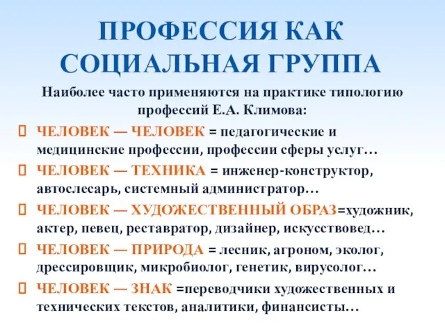 ПРОФЕССИЯ КАК СОЦИАЛЬНАЯ ГРУППА Наиболее часто применяются на практике типологию профессий Е.А.