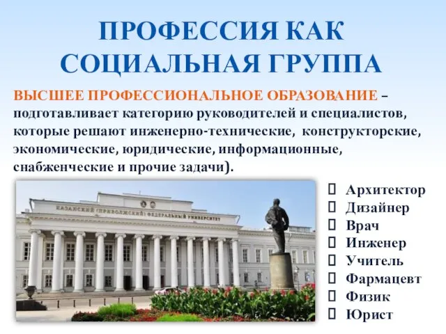 ПРОФЕССИЯ КАК СОЦИАЛЬНАЯ ГРУППА ВЫСШЕЕ ПРОФЕССИОНАЛЬНОЕ ОБРАЗОВАНИЕ – подготавливает категорию руководителей и