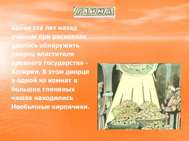 Более ста лет назад учёным при раскопках удалось обнаружить дворец властителя древнего