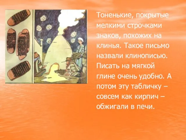 Тоненькие, покрытые мелкими строчками знаков, похожих на клинья. Такое письмо назвали клинописью.