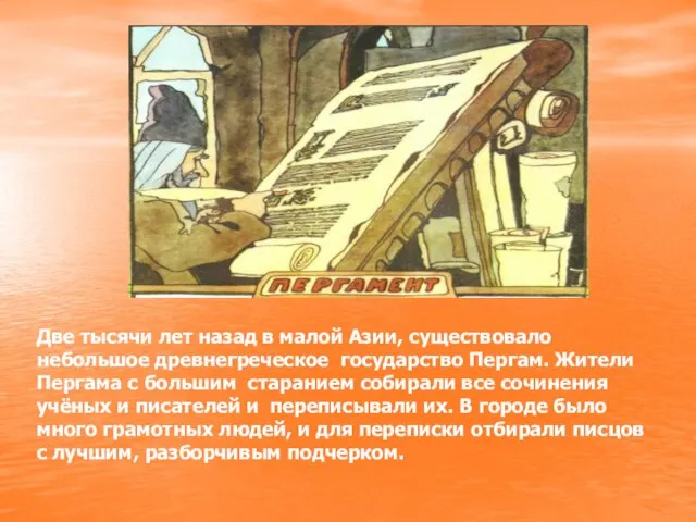 Две тысячи лет назад в малой Азии, существовало небольшое древнегреческое государство Пергам.