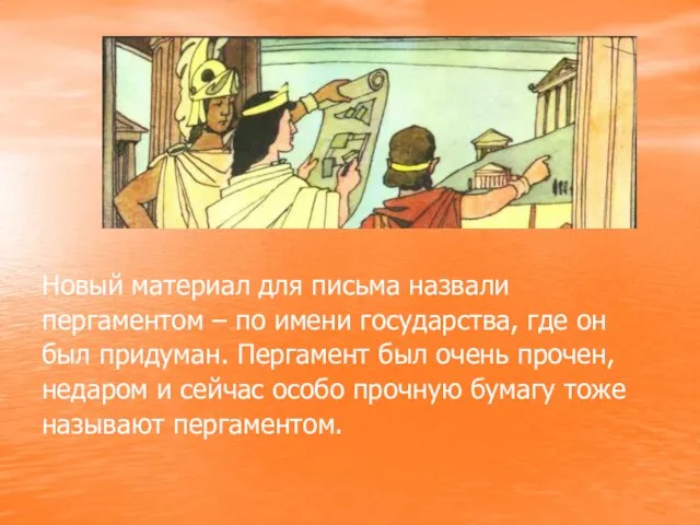 Новый материал для письма назвали пергаментом – по имени государства, где он