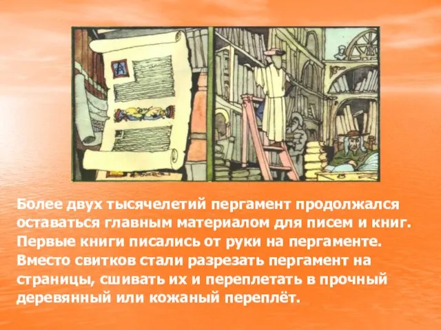 Более двух тысячелетий пергамент продолжался оставаться главным материалом для писем и книг.