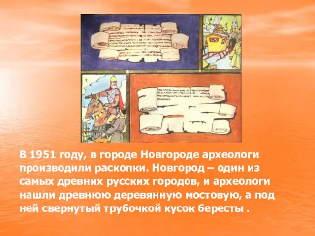 В 1951 году, в городе Новгороде археологи производили раскопки. Новгород – один