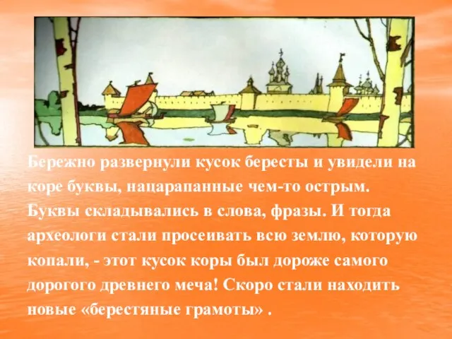 Бережно развернули кусок бересты и увидели на коре буквы, нацарапанные чем-то острым.