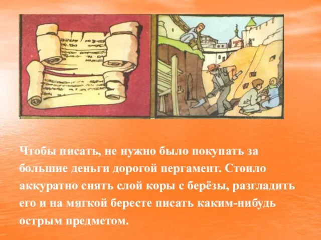 Чтобы писать, не нужно было покупать за большие деньги дорогой пергамент. Стоило