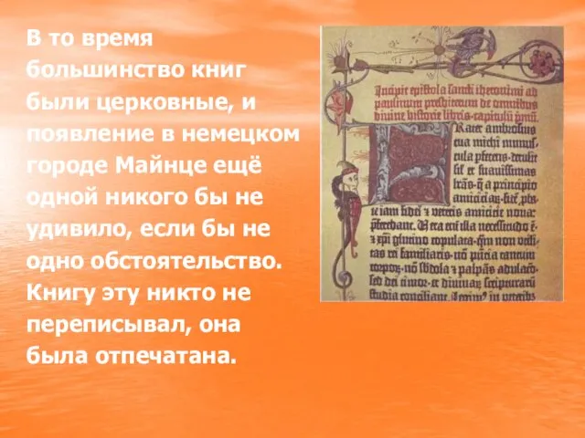 В то время большинство книг были церковные, и появление в немецком городе