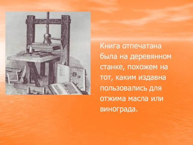 Книга отпечатана была на деревянном станке, похожем на тот, каким издавна пользовались