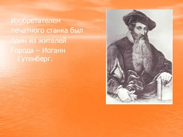 Изобретателем печатного станка был один из жителей Города – Иоганн Гутенберг.