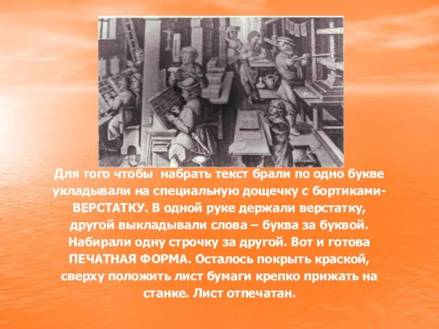 Для того чтобы набрать текст брали по одно букве укладывали на специальную