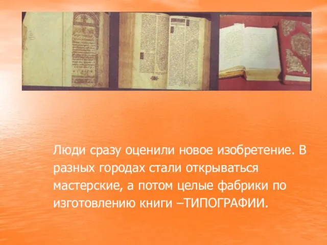 Люди сразу оценили новое изобретение. В разных городах стали открываться мастерские, а