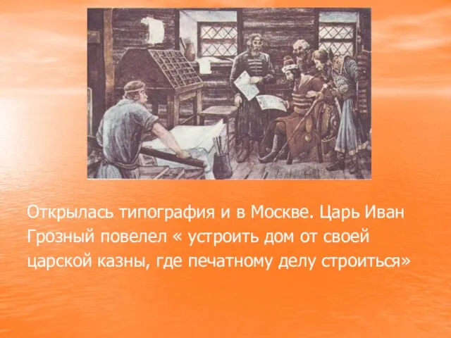 Открылась типография и в Москве. Царь Иван Грозный повелел « устроить дом