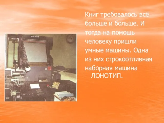 Книг требовалось всё больше и больше. И тогда на помощь человеку пришли