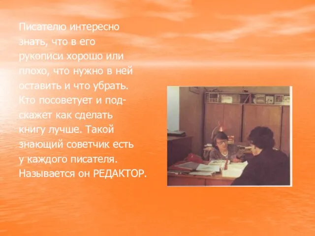 Писателю интересно знать, что в его рукописи хорошо или плохо, что нужно