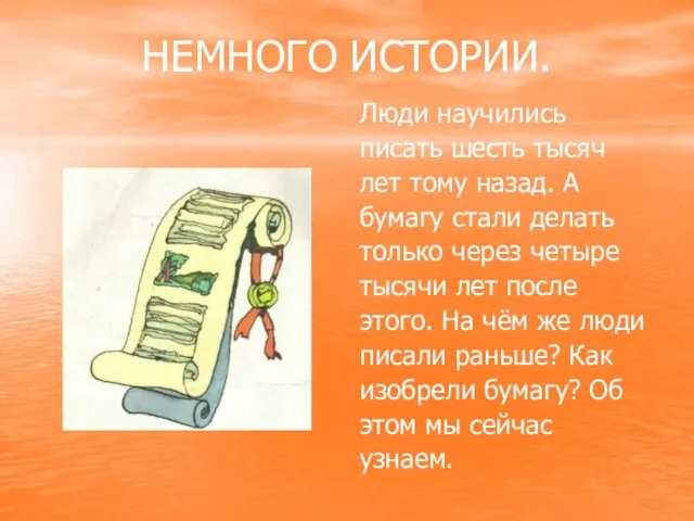 НЕМНОГО ИСТОРИИ. Люди научились писать шесть тысяч лет тому назад. А бумагу