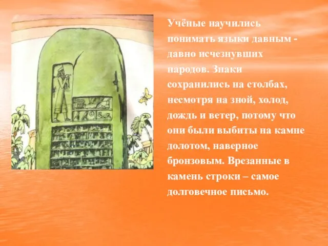 Учёные научились понимать языки давным - давно исчезнувших народов. Знаки сохранились на