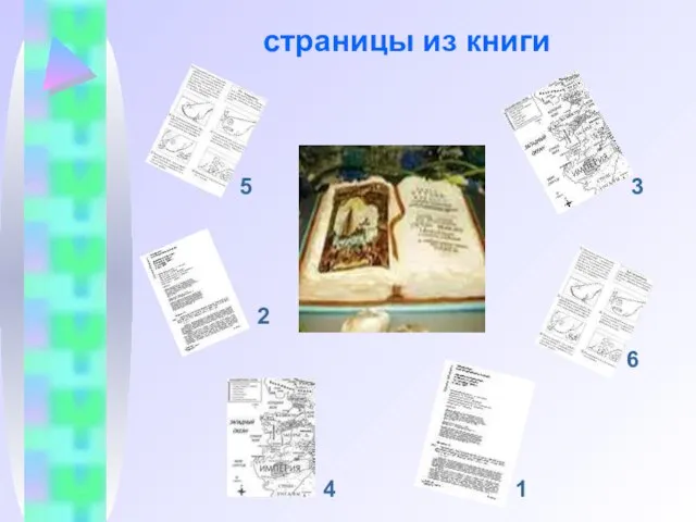 страницы из книги 5 3 2 6 4 1