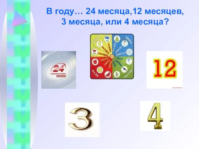 В году… 24 месяца,12 месяцев, 3 месяца, или 4 месяца?