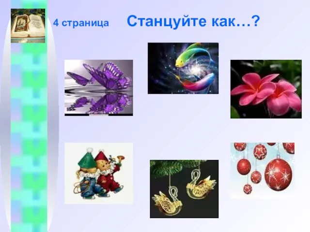 4 страница Станцуйте как…?