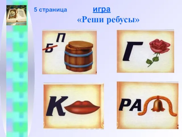 5 страница игра «Реши ребусы»