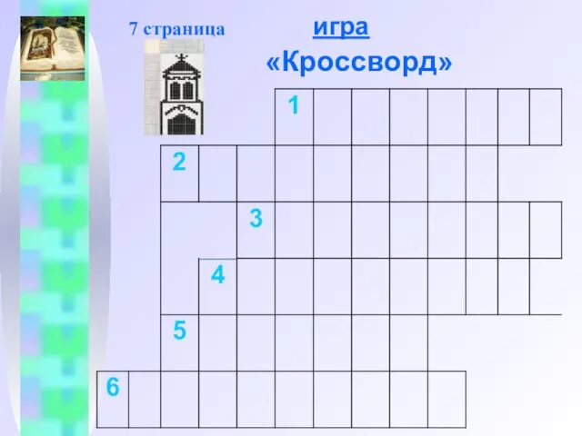 7 страница игра «Кроссворд»