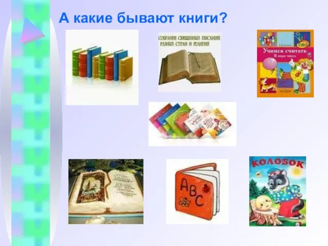 А какие бывают книги?