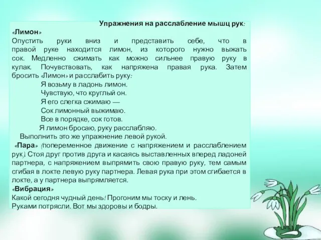 Упражнения на расслабление мышц рук: «Лимон» Опустить руки вниз и представить себе,