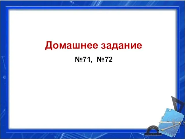 Домашнее задание №71, №72