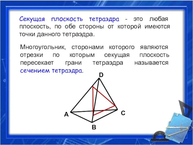 Многоугольник, сторонами которого являются отрезки по которым секущая плоскость пересекает грани тетраэдра