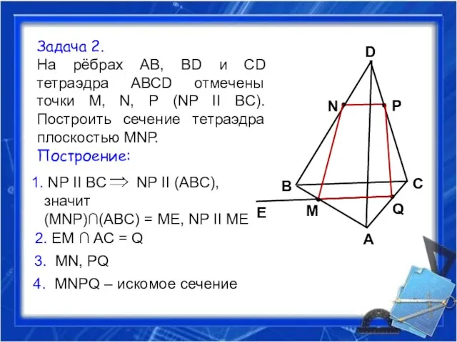 Задача 2. На рёбрах АВ, ВD и СD тетраэдра АВСD отмечены точки