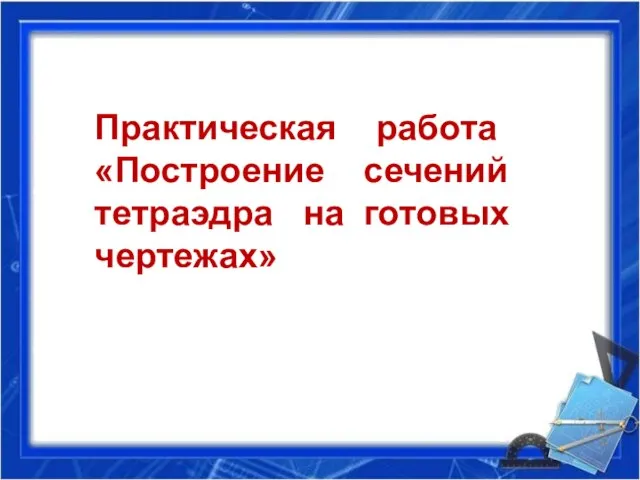 Практическая работа «Построение сечений тетраэдра на готовых чертежах»