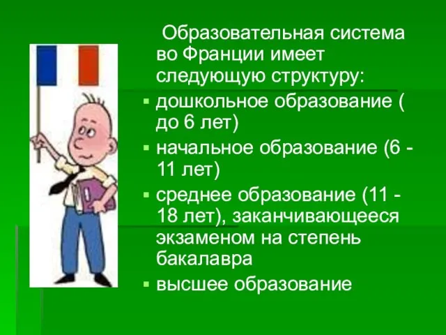 Образовательная система во Франции имеет следующую структуру: дошкольное образование ( до 6