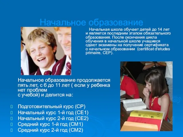 Начальное образование Начальное образование продолжается пять лет, с 6 до 11 лет