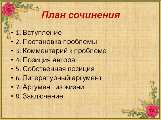 План сочинения 1. Вступление 2. Постановка проблемы 3. Комментарий к проблеме 4.