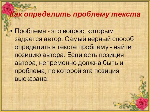 Как определить проблему текста Проблема - это вопрос, которым задается автор. Самый