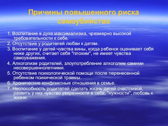 Причины повышенного риска самоубийства 1. Воспитание в духе максимализма, чрезмерно высокой требовательности