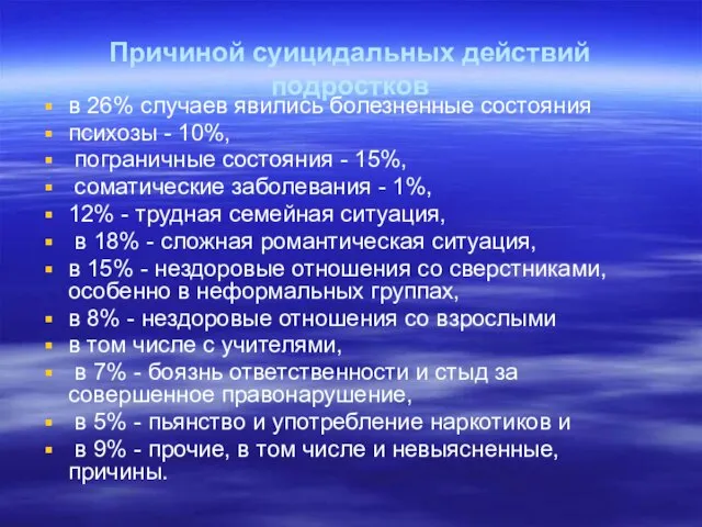 Причиной суицидальных действий подростков в 26% случаев явились болезненные состояния психозы -