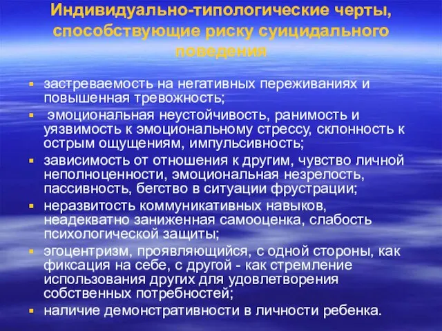 Индивидуально-типологические черты, способствующие риску суицидального поведения застреваемость на негативных переживаниях и повышенная