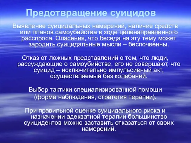 Предотвращение суицидов Выявление суицидальных намерений, наличие средств или планов самоубийства в ходе