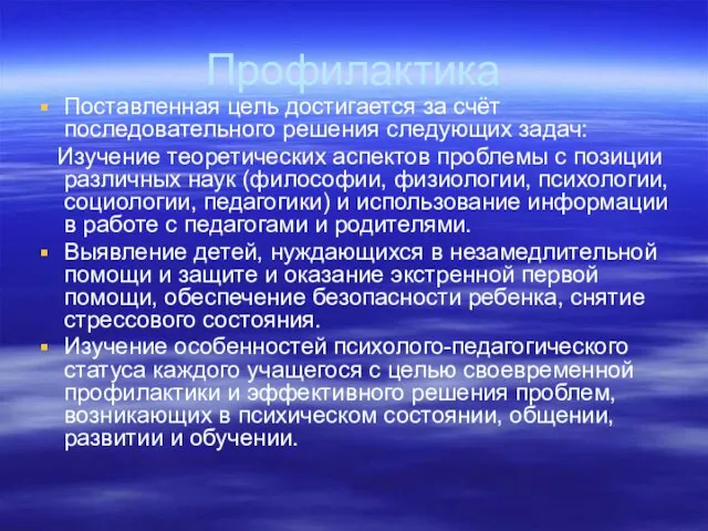 Профилактика Поставленная цель достигается за счёт последовательного решения следующих задач: Изучение теоретических