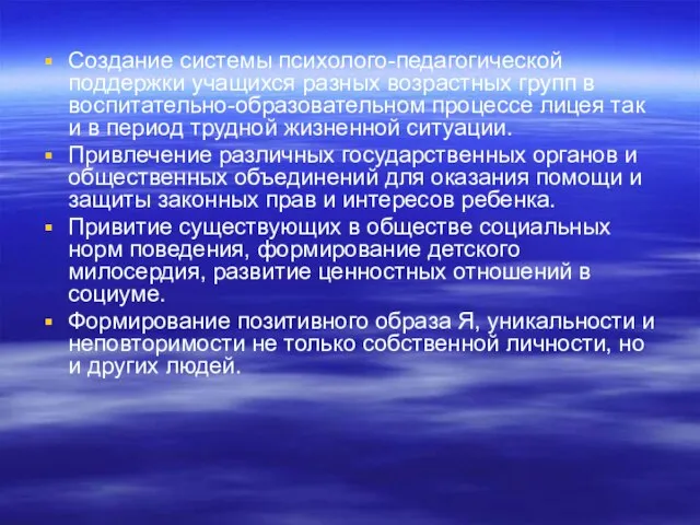 Создание системы психолого-педагогической поддержки учащихся разных возрастных групп в воспитательно-образовательном процессе лицея