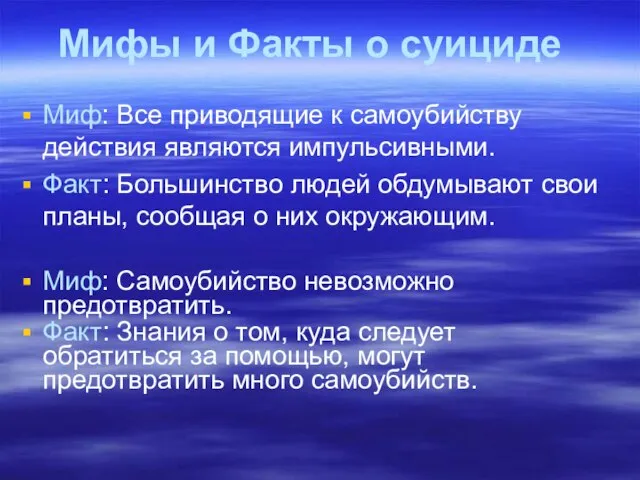 Мифы и Факты о суициде Миф: Все приводящие к самоубийству действия являются