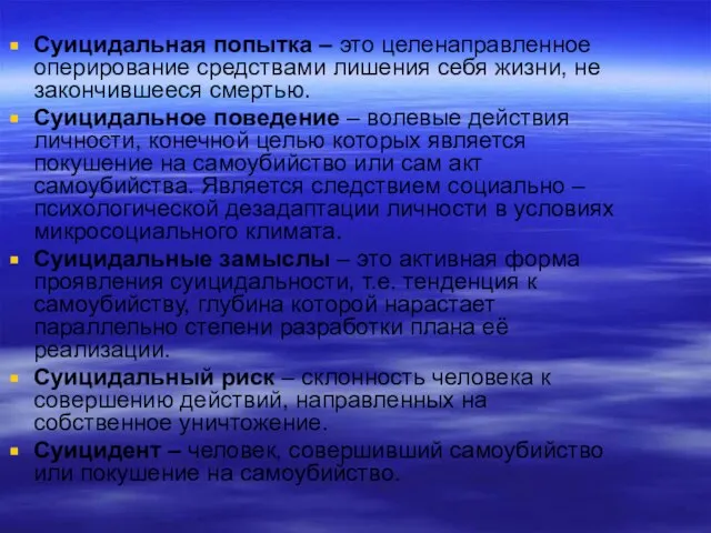 Суицидальная попытка – это целенаправленное оперирование средствами лишения себя жизни, не закончившееся