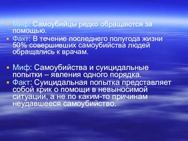 Миф: Самоубийцы редко обращаются за помощью. Факт: В течение последнего полугода жизни