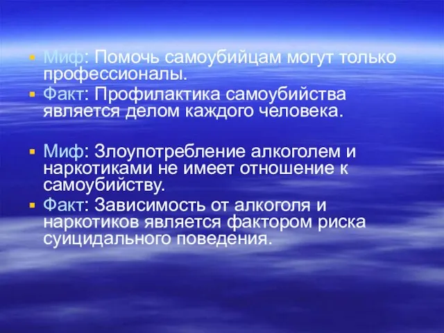 Миф: Помочь самоубийцам могут только профессионалы. Факт: Профилактика самоубийства является делом каждого