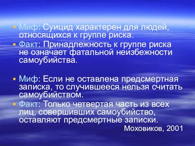 Миф: Суицид характерен для людей, относящихся к группе риска. Факт: Принадлежность к