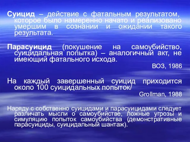 Суицид – действие с фатальным результатом, которое было намеренно начато и реализовано